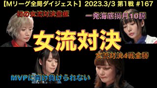 【Mリーグ2022−23全局ダイジェスト】2023(3/3) #167｜瑞原明奈vs岡田紗佳vs二階堂瑠美vs黒沢咲｜終盤戦の女流対決！４連勝の黒沢に勝てるか！？岡田いきなり破壊力抜群の和了り！