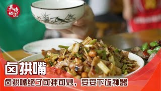 标准老成都苍蝇馆子，卤拱嘴绝了可拌可炒，妥妥下饭神器|吃八方|美味四川 Tasty Sichuan