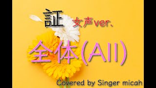 「証」合唱曲／女声三部／全体(All)フル歌詞付き- パート練習用  Covered by Singer micah