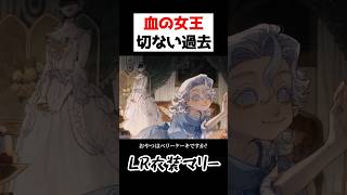 血の女王マリーLR衣装の映像で公開された過去が切なすぎる.....【第五人格】【IdentityV】