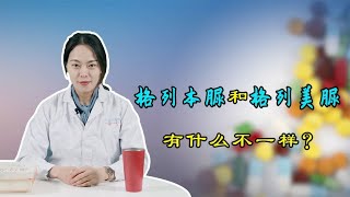 格列本脲和格列美脲，哪个降糖效果更好，副作用更小？医生回答了