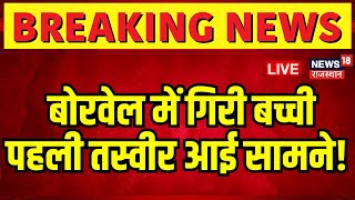 LIVE : बोरवेल में गिरी मासूम | Breaking | Chetan Fell Into Borewell | |Kotputli Borewell Hadsa Live