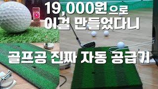 DIY 19,000원으로 이걸 만들었다니! 골프공 진짜 자동공급기(DIY made this with 19,000 won! Automatic Golf Ball Feeder)