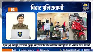 बिहार पुलिसवाणी में आज देखें, साइबर अपराध से जुड़ी शिकायतों को किस हेल्पलाइन नंबर के माध्यम से ..