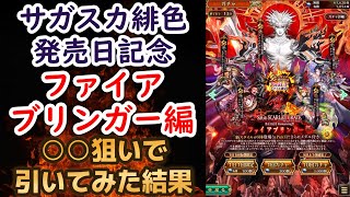 【ロマサガRS】天井覚悟!! ファイアブリンガー編ガチャを引いた結果…   ウルピナ バルマンテ タリア レオナルド 新スタイル サガスカーレットグレイス 緋色の野望 ロマンシングサガリユニバース