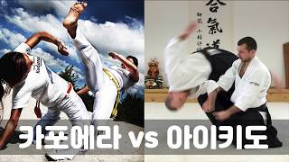 카포에라 vs 아이키도