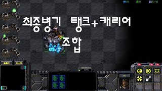 최종병기 탱크+캐리어조합!