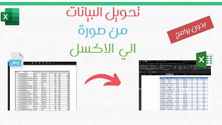 تحويل بيانات من صورة الي جدول في الاكسل -  لجميع اصدارات الاكسل