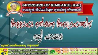 Simsarul haq hudawi new speech *بسم الله الرحمن الرحيم*  _*അള്ളാഹു നൽകുന്ന അനുഗ്രഹത്തിനു നന്ദി പറയുക