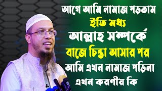 আল্লাহ সম্পর্কে খারাপ চিন্তা আসলে কী করণীয়? || শায়েখ আহমাদুল্লাহ