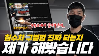 침수차 구별법으로 진짜 침수차 구별 가능할까?