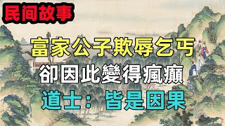 民間故事：富家公子欺辱乞丐，卻因此變得瘋癲，道士：皆是因果