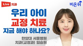 우리 아이 교정 치료, 지금 해야하나요? (한양대병원 치과(교정과) 임승원)