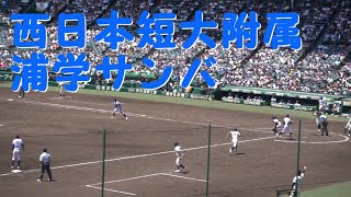 西日本短大附属【浦学サンバ】で4点　2024夏の甲子園