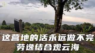 【Eng sub】看起来营地永远没有完工日期，这里是难得的可以看云海的房车营地