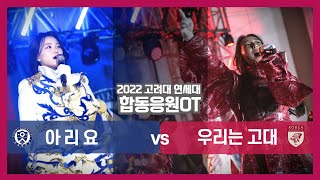 [2022 합동응원] '아리요' vs '우리는 고대'  - 합응 I 고연전 I 연고전