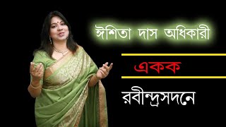 কাদম্বরী দেবী - কবি সুবোধ সরকার । ঈশিতা দাস অধিকারী । রবীন্দ্রসদনে একক