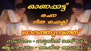 ഓണപ്പാട്ട്     ഓലത്തുമ്പത്ത്       രചന-    ഗീത ചൊക്ലി  സംഗീതം - സുനിൽ മഞ്ജരി ആലാപനം - അഷിത അപ്പകട വ്