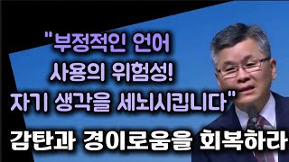 부정적 언어사용의 위험성/자기 생각을 세뇌시킵니다/감탄과 경이로움을 회복하라/분당우리교회/이찬수목사