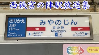 【特殊な放送】西鉄宮の陣駅放送集