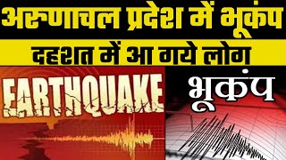 Earthquake in Arunachal Pradesh:तड़के भूकंप के झटके से कांपी अरुणाचल प्रदेश की धरती, 4.9 रही तीव्रता