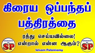 126. கிரைய ஒப்பந்தப் பத்திரத்தை  ஏன் ரத்து செய்ய வேண்டும்? Why to do cancel Sale Agreement deed?