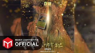 [OFFICIAL AUDIO] Choi Yuree - The moment I saw you :: Missing: The Other Side 2 OST Part.3