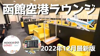 【函館空港ラウンジ】2022年12月最新版！ビールの自販機が撤去？！