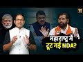 वही हुआ जिसका bjp को डर था maharashtra में टूट गई nda eknath shinde the rajneeti