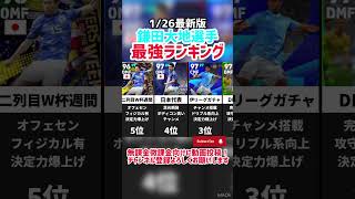 【日本代表戦士】歴代鎌田大地選手最強ランキング‼︎ efootball2025 #efootball #イーフト