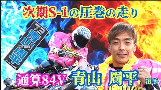 【川口オート BACHプラザ】 【振返】【普通開催】2023年3/4〜7日 優勝 伊勢崎 31期 青山 周平 選手 2023年 5月20日 放送分