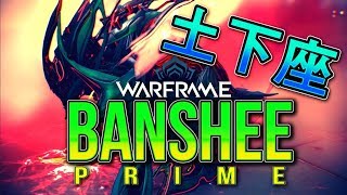 【BANSHEE】広範囲殲滅ができる４番特化ビルド紹介＆解説