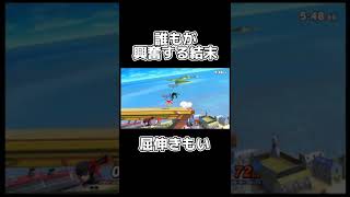 【スマブラSP】誰もが気持ちよくなれる動画