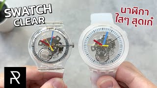 Swatch Clear Collection 2022 ออกมาใสแทบจะทุกรุ่น! - Pond Review