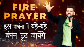 इस प्रार्थना में बड़े बड़े बंधन टूट जायेंगे | FIRE PRAYER WITH PASTOR AMRIT SANDHU