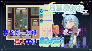 【月葉見あおのゲーム配信！】 フリーゲーム『勇者御一行様殺人事件』をやっていくよ～！【第3回】