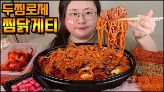 로제찜닭 먹방, 두찜에서 새로나온 로제 찜닭게티 먹방, 새우튀김, 김말이튀김 추가 asmr 리얼사운드  Braised Spicy Rose Chicken \u0026Shrimp Mukbang