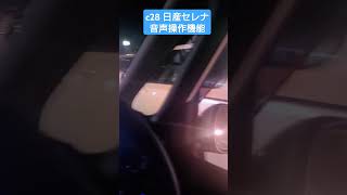 c28 日産セレナの便利機能！日産セレナは音声で車を操作できる！ #shorts　#c28 #日産セレナ #セレナ #日産 #便利機能 #音声操作