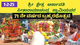 ದೊಡ್ಡಬಳ್ಳಾಪುರದ ಶ್ರೀ  ಅರ್ಕಾವತಿ ಸೀತಾರಾಮಾಚಂದ್ರಪ್ರಭು ರಥೋತ್ಸವ||ARKAVTHI BRAMOSTHVA||2025 @Kaanthuvlogs88 