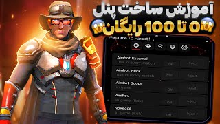 آموزش 0 تا 100 ساخت پنل فری فایر بدون بن 😱 اولین بار در ایران 🔥