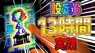 北斗の設定6を13時間打った結果ｗｗｗ【05/28配信スマスロ北斗の拳】