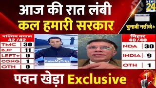 Lok Sabha Election 2024 Results आज की रात लंबी कल हमारी सरकार Pawan Khera Exclusive | LIVE