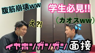 【就活生必見】イヤホンガンガン面接！これを見ないで何を見る！！【期限切れ就活生】