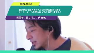 【ひろゆき】観光地にて海外の方へその土地の観光を表すタトゥーシールを売るのってどう思いますか? ー　ひろゆき切り抜き　20241015