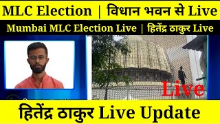 MLC Election | विधान भवन से Live | Mumbai MLC Election Live | हितेंद्र ठाकुर Live