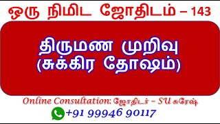 திருமண முறிவு | One Minute Astrology | Astro SU Suresh | ஜோதிடம்