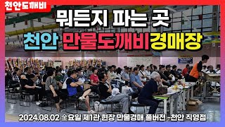 뭐든지 파는 곳, 천안 만물도깨비경매장👺 (2024.08.02 金요일 제1관 현장 만물경매 풀버전 -천안 직영점)