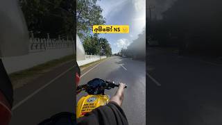 NS 200 එක්ක රේස් යන්න බෑ කියන්නෙ ඇත්තද 😇❤️❤️ #bikelife #foryou #subscribe