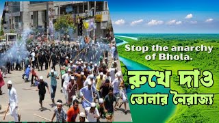 রুখে দাও ভোলার নৈরাজ্য। Stop the anarchy of Bhola.