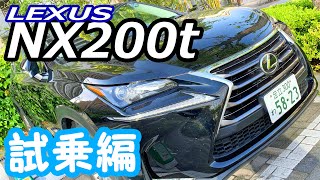 【レクサス NX200t】-試乗編- LEXUSで首都高や街中をドライブ！≪4K60fps≫